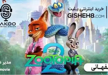 انیمیشن زوتوپیا ۲ با دوبله اصفهانی در سینما ساحل؛ ۲۸ آبان