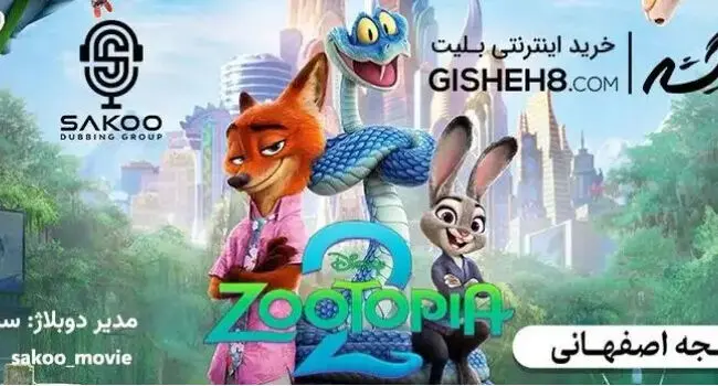 انیمیشن زوتوپیا ۲ با دوبله اصفهانی در سینما ساحل؛ ۲۸ آبان