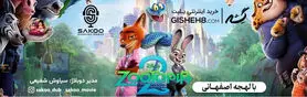 انیمیشن زوتوپیا ۲ با دوبله اصفهانی در سینما ساحل؛ ۲۸ آبان