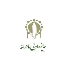 آغاز چهارمین جایزه ادبی مادرانه در بخش‌های شعر و داستان کوتاه