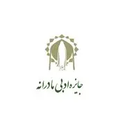 آغاز چهارمین جایزه ادبی مادرانه در بخش‌های شعر و داستان کوتاه
