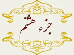 جزء هشتم قرآن کریم+صوت و متن