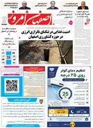 روزنامه اصفهان امروز شماره 5453، 7 مرداد 1405