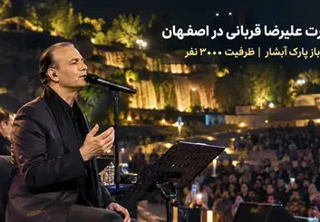 کنسرت علیرضا قربانی در اصفهان؛ ۲۲ شهریور در پردیس هنر
