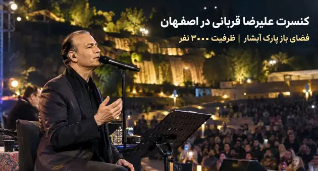 کنسرت علیرضا قربانی در اصفهان؛ ۲۳ تا ۲۷ شهریور در پردیس هنر