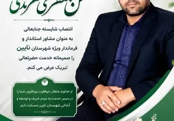 پیام تبریک مدیریت شعب پست بانک استان اصفهان به مناسبت انتصاب حسن جعفری‌هندی