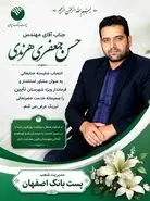 پیام تبریک مدیریت شعب پست بانک استان اصفهان به مناسبت انتصاب حسن جعفری‌هندی