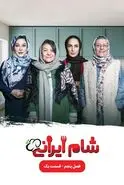 دانلود قسمت 4 شام ایرانی فصل 5  با میزبانی سوگل طهماسبی