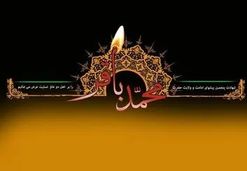 پیام تسلیت شهادت امام محمد باقر(ع) 1405 با عکس نوشته