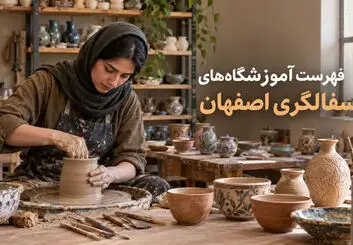 فهرست آموزشگاه‌های سفالگری اصفهان؛ نشانی و شماره تماس