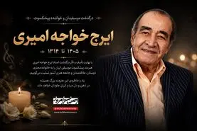 ایرج خاموش شد؛ پهلوان آواز ایران در ۹۴ سالگی درگذشت