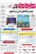 روزنامه اصفهان امروز شماره 5033، 19 آبان 1403