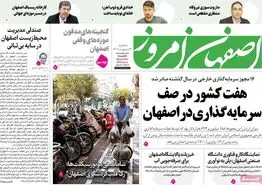 صفحه نخست روزنامه‌های امروز اصفهان سه شنبه 30 اردیبهشت 1404