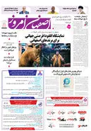 روزنامه اصفهان امروز شماره 5149، 27فروردین 1404