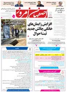 روزنامه اصفهان امروز شماره 5337، 22دی 1404