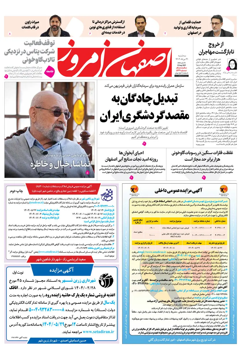 روزنامه اصفهان امروز شماره 5234، ۲۱ مرداد 1404