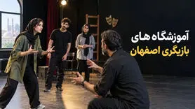 فهرست آموزشگاه‌های بازیگری اصفهان؛ آدرس، تلفن و دوره‌ها