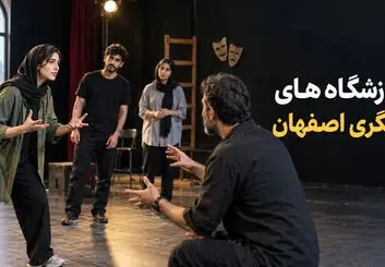 فهرست آموزشگاه‌های بازیگری اصفهان؛ آدرس، تلفن و دوره‌ها