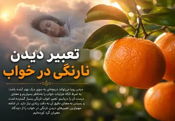 تعبیر خواب نارنگی حضرت یوسف و ابن سیرین 