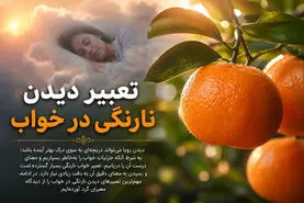 تعبیر خواب نارنگی حضرت یوسف و ابن سیرین 