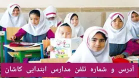 آدرس و شماره تلفن مدارس ابتدایی کاشان | لیست کامل مدارس دخترانه و پسرانه دولتی و غیردولتی