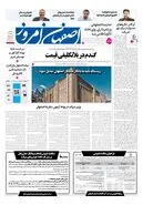  روزنامه اصفهان امروز شماره 5494، 7 مهر 1405