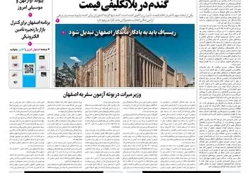  روزنامه اصفهان امروز شماره 5494، 7 مهر 1405