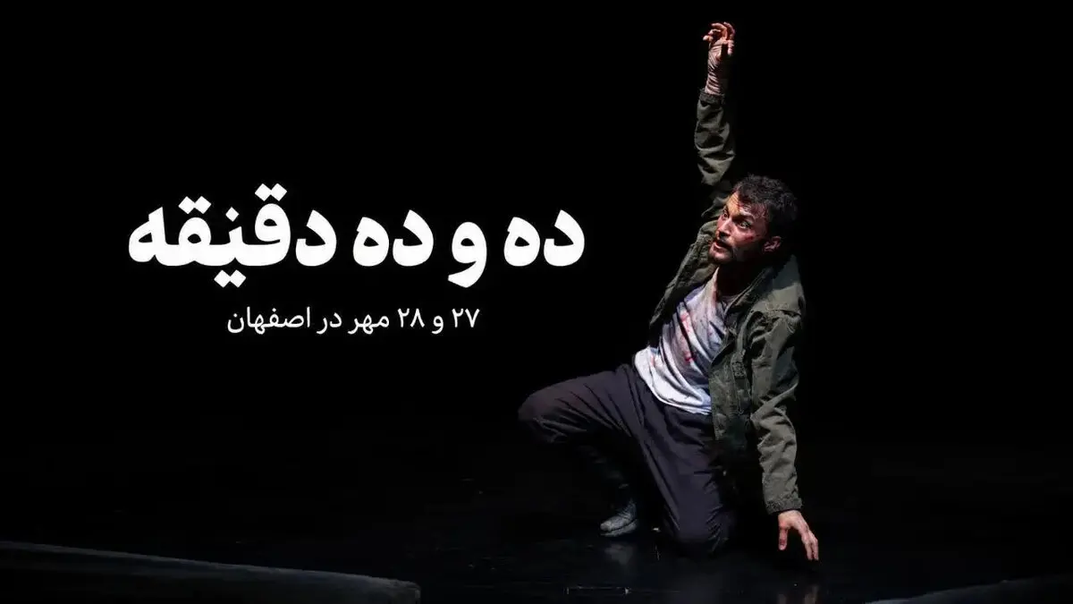 نمایش «ده و ده دقیقه» در اصفهان؛ زمان و قیمت بلیت