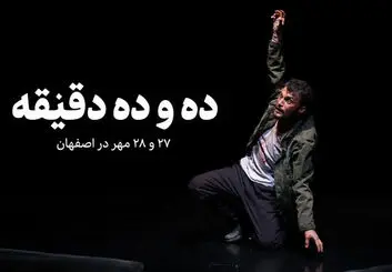 نمایش «ده و ده دقیقه» در اصفهان؛ زمان و قیمت بلیت