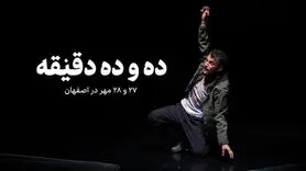نمایش «ده و ده دقیقه» در اصفهان؛ زمان و قیمت بلیت