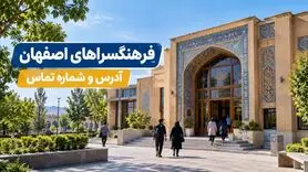 معرفی فرهنگسراهای اصفهان؛ آدرس و شماره تماس