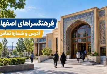 معرفی فرهنگسراهای اصفهان؛ آدرس و شماره تماس