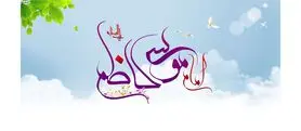ولادت امام موسی کاظم (ع) در سال ۱۴۰۴ چه روزی است؟ | تقویم شمسی، قمری و میلادی