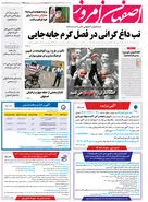 روزنامه اصفهان امروز شماره 4957؛ 11 مرداد 1403
