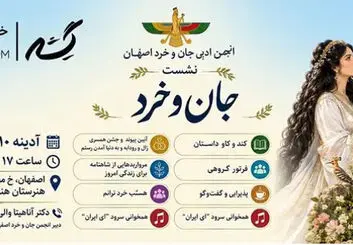 برگزاری نشست شاهنامه‌خوانی «جان و خرد» در اصفهان
