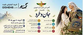 برگزاری نشست شاهنامه‌خوانی «جان و خرد» در اصفهان