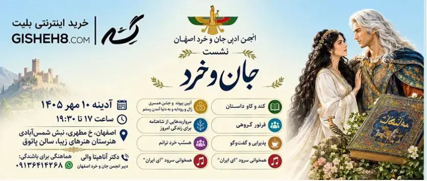 برگزاری نشست شاهنامه‌خوانی «جان و خرد» در اصفهان