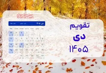تقویم دی ۱۴۰۵؛ طلوع زمستان با ۲ تعطیلی رسمی در روزهای شنبه و تراکم مناسبت‌ها