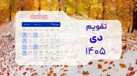 تقویم دی ۱۴۰۵؛ طلوع زمستان با ۲ تعطیلی رسمی در روزهای شنبه و تراکم مناسبت‌ها