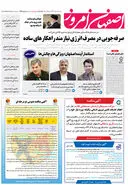 روزنامه اصفهان امروز شماره 4996، 5 مهر 1403