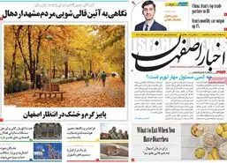صفحه نخست روزنامه‌های امروز اصفهان یکشنبه 15 مهر 1403