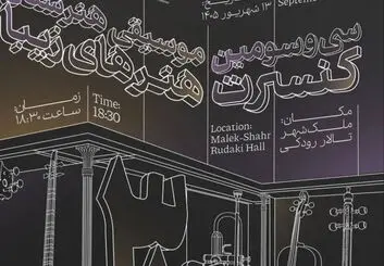 کنسرت هنرستان هنرهای زیبای اصفهان؛ ۱۳ شهریور در تالار رودکی