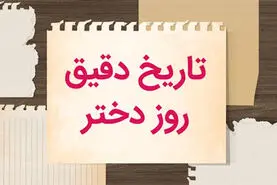 روز دختر 1404 چندم اردیبهشت است؟؛ تاریخ ولادت حضرت معصومه (س) 