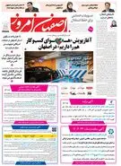  روزنامه اصفهان امروز شماره 5384، 29 فروردین 1405
