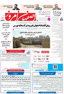 روزنامه اصفهان امروز شماره 5230، 15مرداد 1404