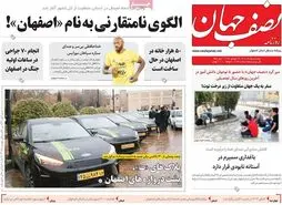 صفحه نخست روزنامه‌های امروز اصفهان یکشنبه 5 مرداد 1404
