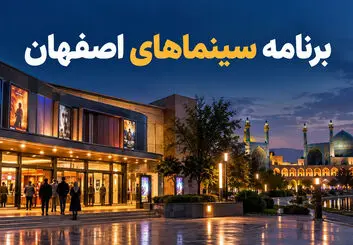 برنامه سینماهای اصفهان؛ فیلم‌های در حال اکران و سانس سینماها