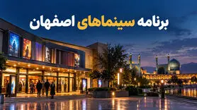 برنامه سینماهای اصفهان؛ فیلم‌های در حال اکران و سانس سینماها