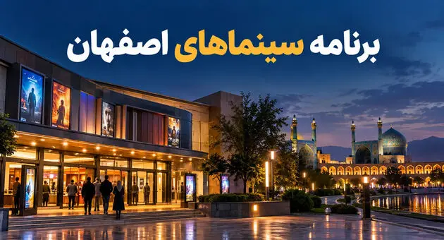 برنامه سینماهای اصفهان؛ فیلم‌های در حال اکران و سانس سینماها