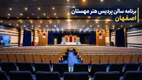  برنامه تئاتر پردیس هنر مهستان اصفهان ۱۴۰۵